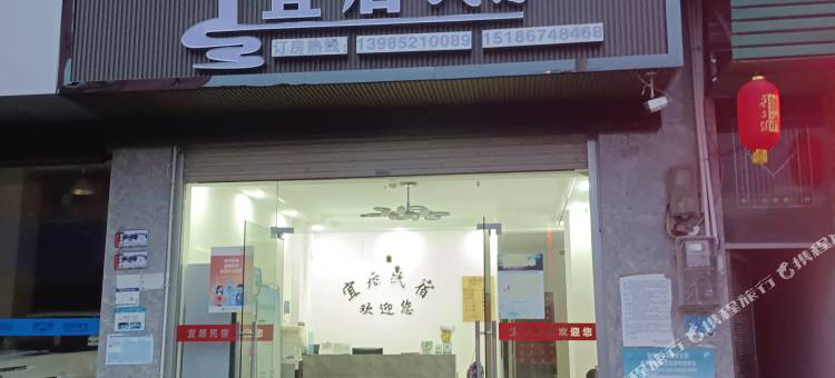 余庆宜居民宿图片