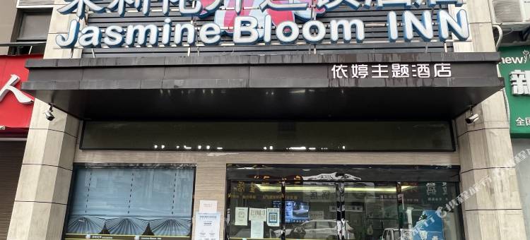 茉莉花开连锁酒店(荆州燎原店)图片