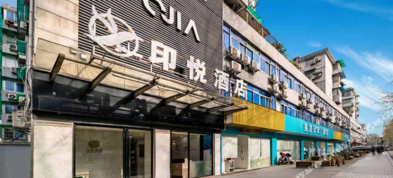印悦酒店(西湖河坊街店)图片
