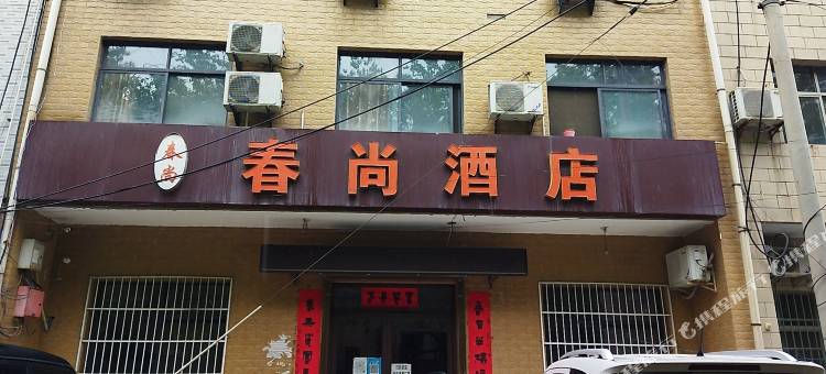 春尚民宿(正阳派出所店)图片