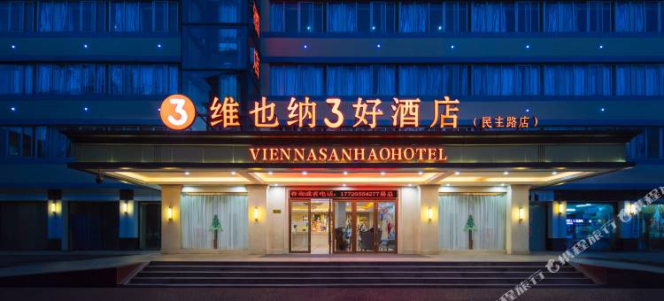 维也纳3好酒店(武汉楚河汉街民主路店)图片