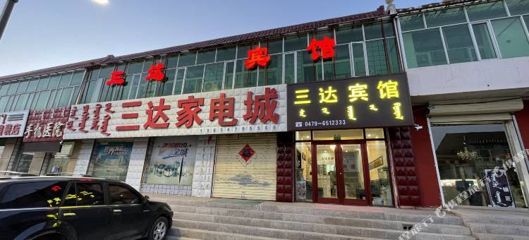 正镶白旗三达宾馆图片