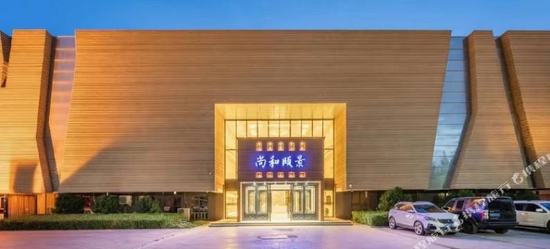 敦煌尚和颐景酒店图片