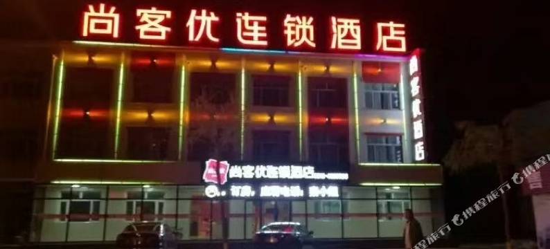 尚客优连锁酒店(尚义滨河路店)图片