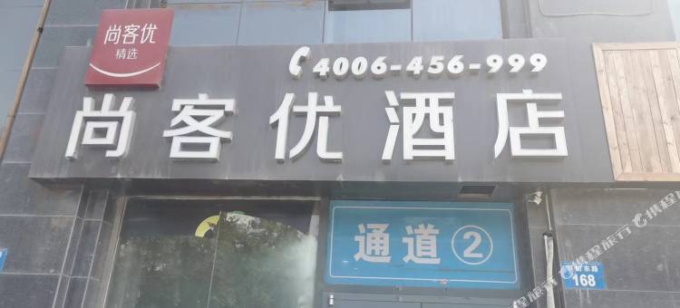 尚客优精选酒店(邯郸道店)图片