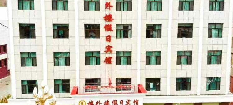 祁连楼外楼假日宾馆图片