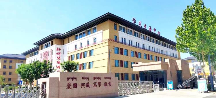 新好望角大酒店(咸阳西藏民族大学秦汉店)图片