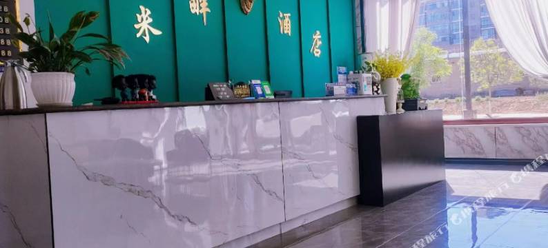 米畔酒店(大保当店)图片