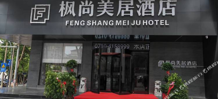 宜城枫尚美居酒店(新天地商业广场店)图片