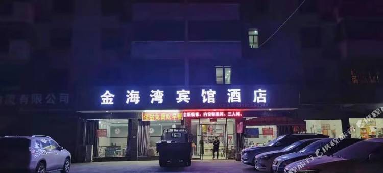 金海湾宾馆酒店(丰乐线分店)图片