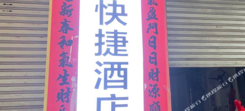 小杰小俊快捷民宿图片