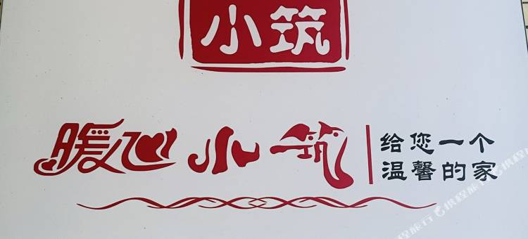 广州暖心小筑(华南农业大学珠江学院店)图片
