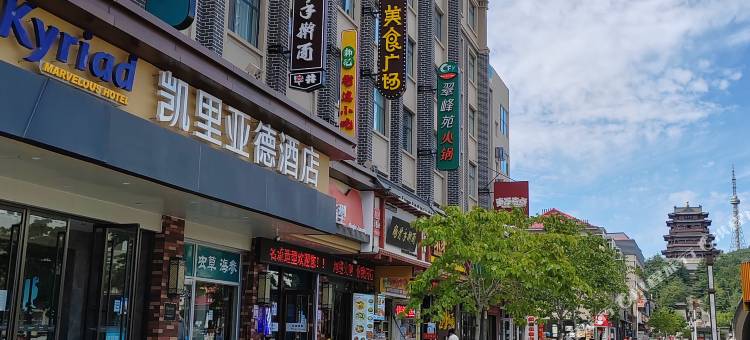凯里亚德酒店(威海幸福门威高广场店)图片