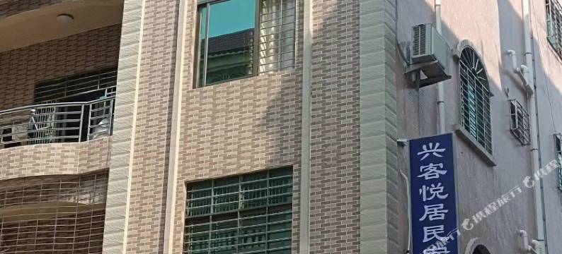 兴客悦居民宿图片