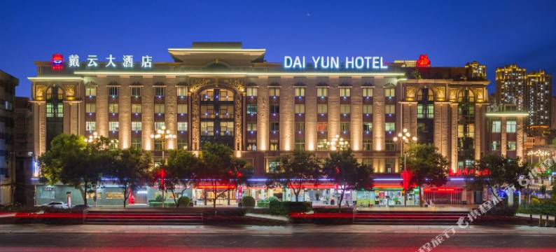 德化戴云大酒店图片