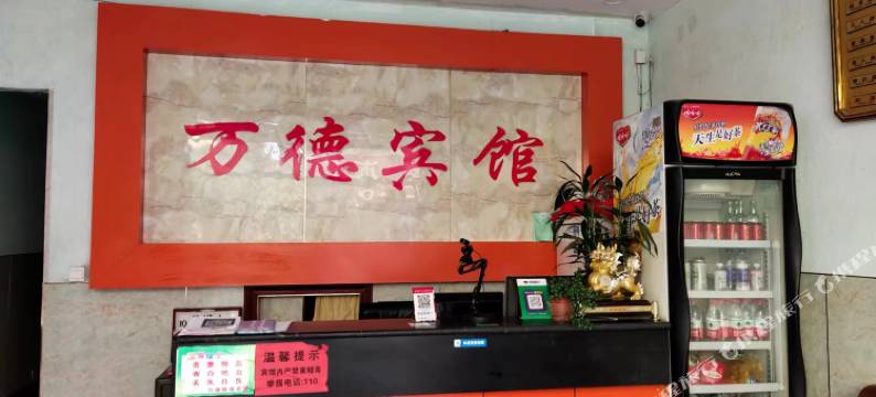 金乡万德商务宾馆图片