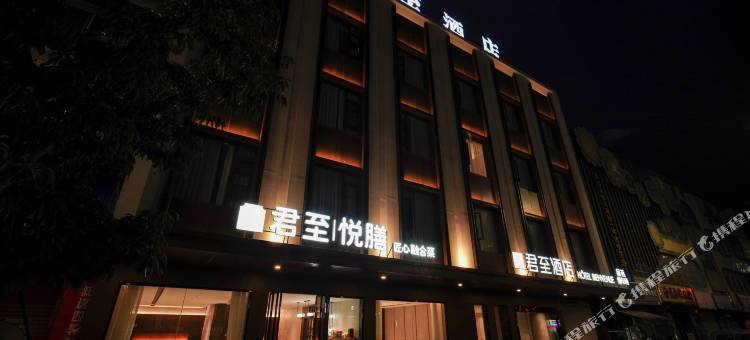中江君至酒店图片