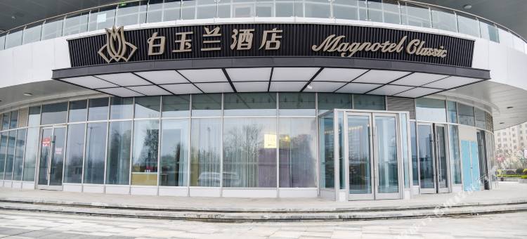 白玉兰酒店(临沭世纪广场店)图片