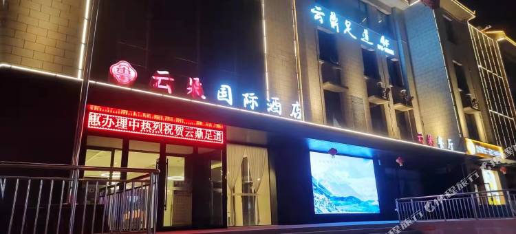 澄城云朵国际酒店图片