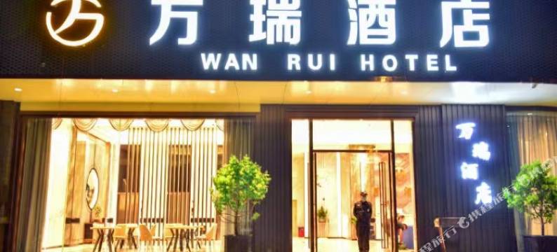 海丰万瑞酒店图片