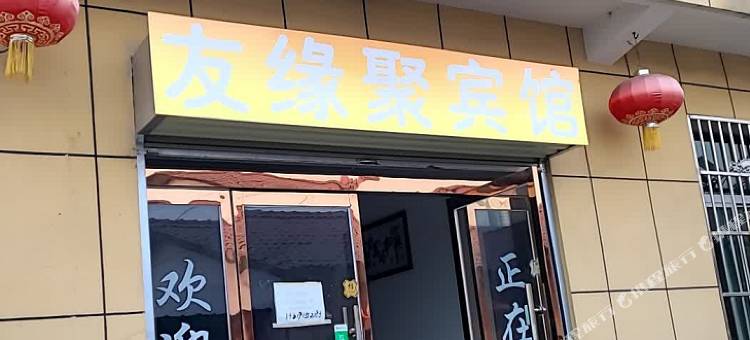 友缘聚宾馆图片