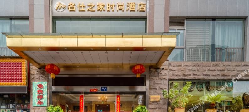 贵阳名仕之家时尚酒店(火车站第四人民医院店)图片