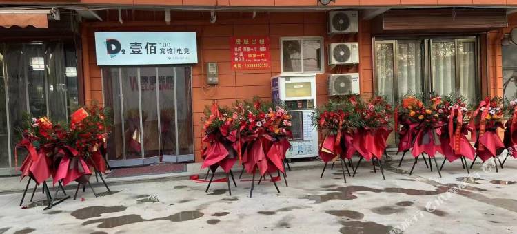 壹佰电竞宾馆图片