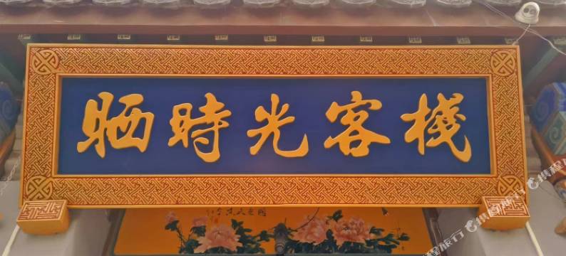 荔波古镇晒时光客栈图片