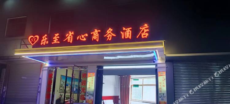 乐至县省心商务酒店图片