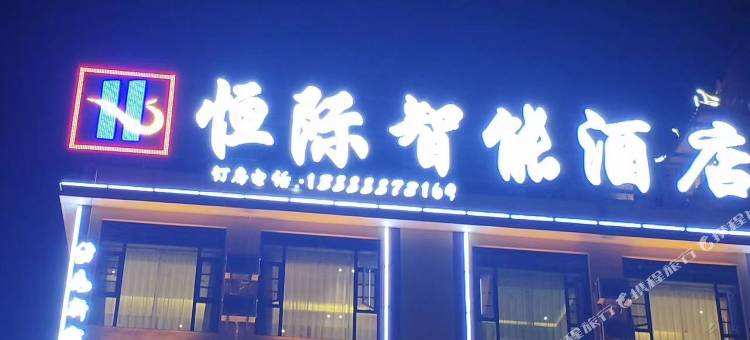 大理恒际智能酒店(大理大学第一附属医院店)图片
