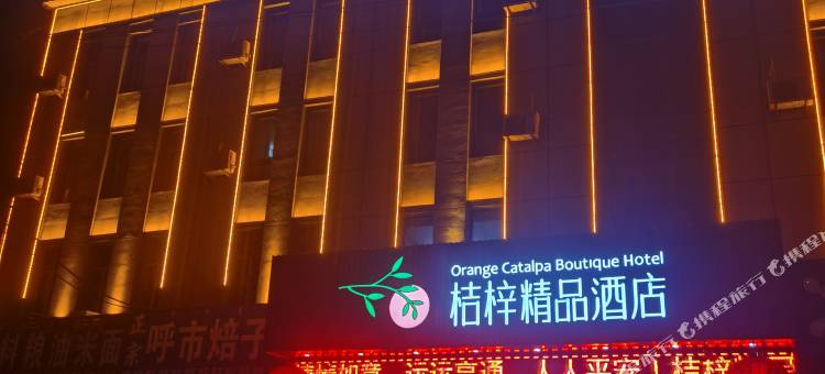 兴和桔梓精品酒店图片