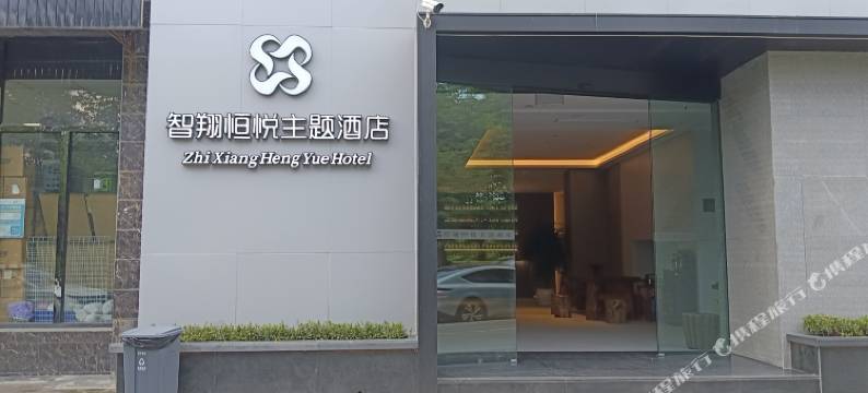智翔恒悦主题酒店(城市学院店)图片