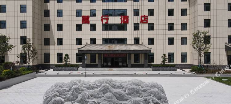 天水万行酒店图片