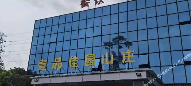 惠东壹品佳园山庄图片