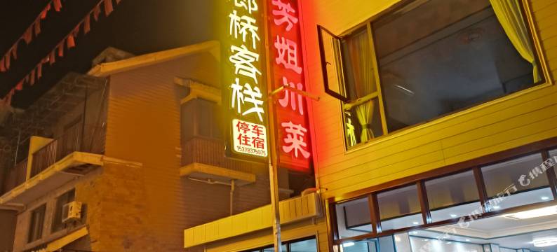 汶川廊桥客栈(映秀地震遗址店)图片