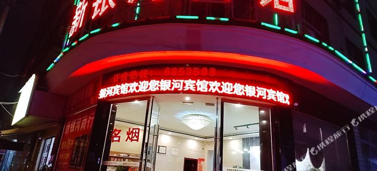 OYO新银河宾馆(双峰县人民检察院店)图片