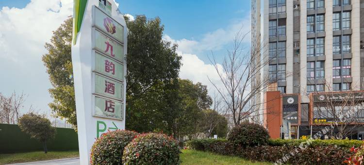 南京工业大学九韵精品酒店图片