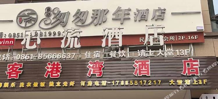 清镇匆匆那年酒店图片
