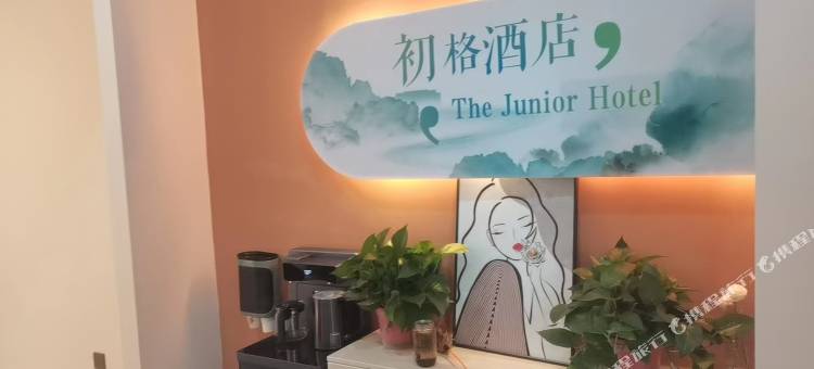 金乡初格民宿图片
