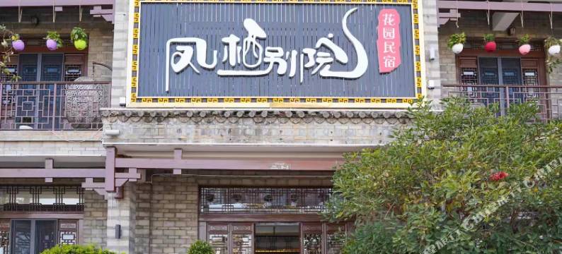 曲靖凤栖别院·花园民宿图片