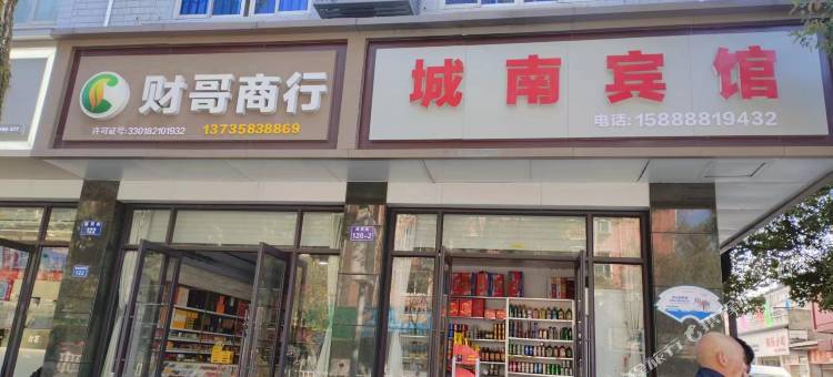 建德城南宾馆图片