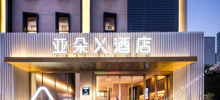 汕头万象城会展中心亚朵X酒店图片