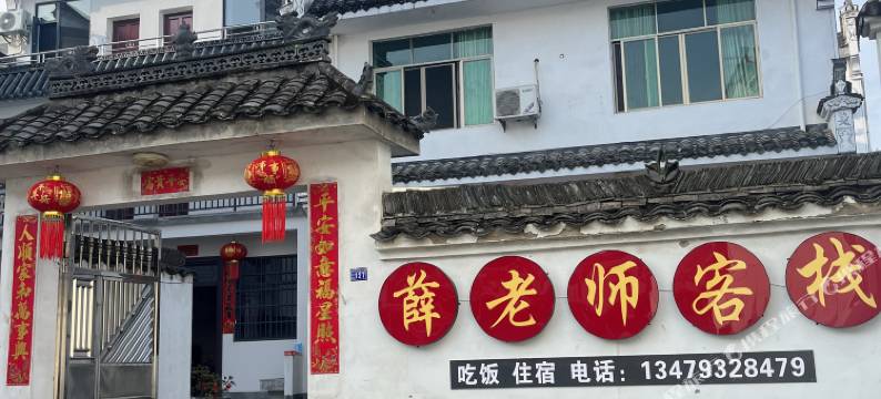 婺源薛老师客栈图片