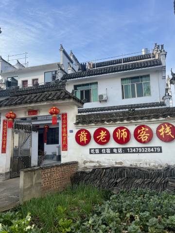 婺源薛老师客栈