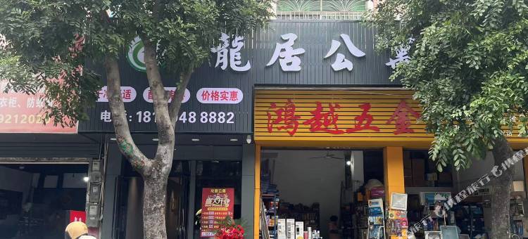 龙居公寓(龙江紫云阁景区店)图片