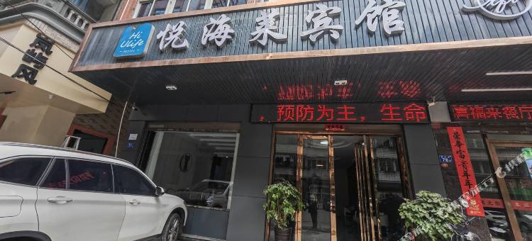平潭悦海莱宾馆(龙王头沙滩店)图片