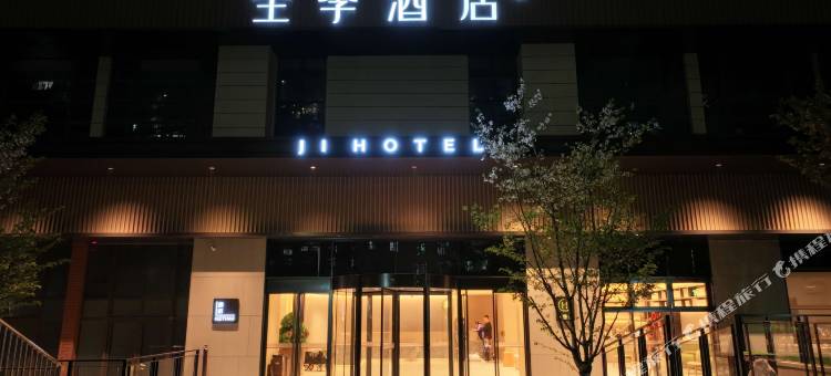 全季酒店(无锡长江北路星光里店)图片