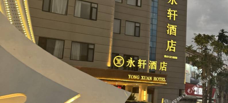 陆丰市永轩酒店图片
