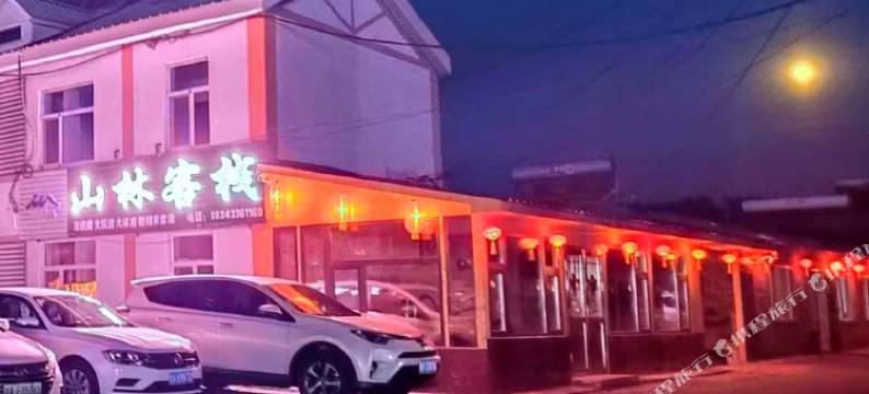 山林客栈(长白山黄松蒲检票大厅店)图片