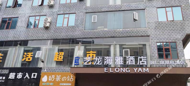 艺龙海雅酒店(铜仁凤凰机场店)图片